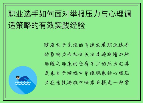 职业选手如何面对举报压力与心理调适策略的有效实践经验