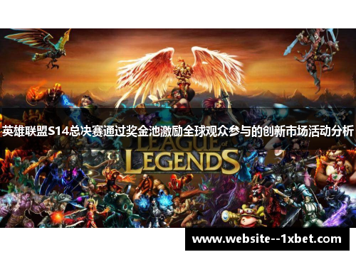 英雄联盟S14总决赛通过奖金池激励全球观众参与的创新市场活动分析