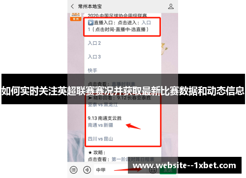 如何实时关注英超联赛赛况并获取最新比赛数据和动态信息