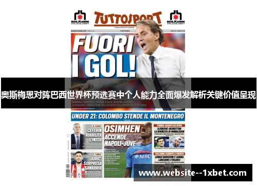 奥斯梅恩对阵巴西世界杯预选赛中个人能力全面爆发解析关键价值呈现