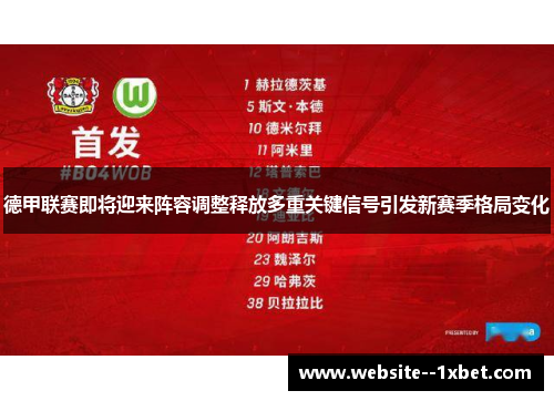 德甲联赛即将迎来阵容调整释放多重关键信号引发新赛季格局变化