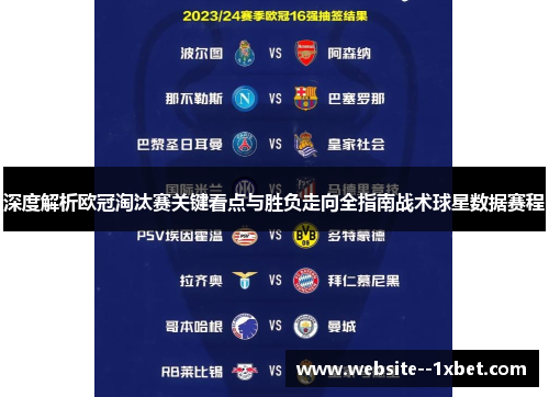 深度解析欧冠淘汰赛关键看点与胜负走向全指南战术球星数据赛程