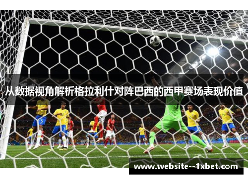 从数据视角解析格拉利什对阵巴西的西甲赛场表现价值