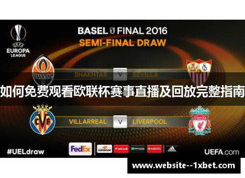 如何免费观看欧联杯赛事直播及回放完整指南