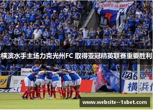 横滨水手主场力克光州FC 取得亚冠精英联赛重要胜利