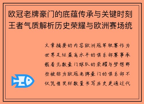 欧冠老牌豪门的底蕴传承与关键时刻王者气质解析历史荣耀与欧洲赛场统治力