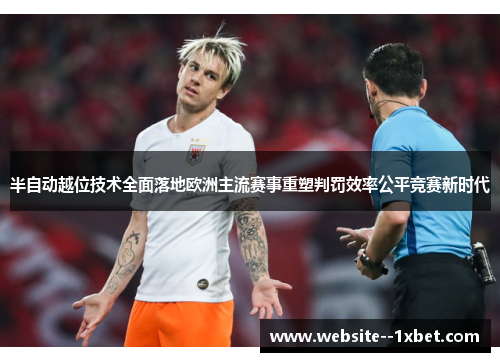 半自动越位技术全面落地欧洲主流赛事重塑判罚效率公平竞赛新时代