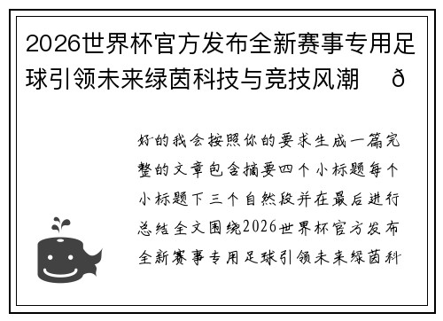 2026世界杯官方发布全新赛事专用足球引领未来绿茵科技与竞技风潮 ⚽🌍