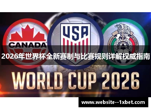 2026年世界杯全新赛制与比赛规则详解权威指南