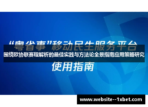 围绕欧协联赛程解析的最佳实践与方法论全景指南应用策略研究