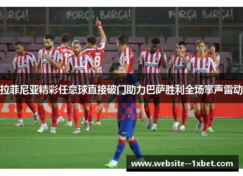 拉菲尼亚精彩任意球直接破门助力巴萨胜利全场掌声雷动