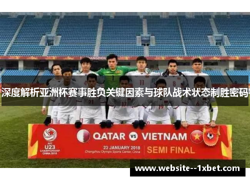 深度解析亚洲杯赛事胜负关键因素与球队战术状态制胜密码 深度解析亚洲杯赛事胜负关键因素与球队战术状态制胜密码