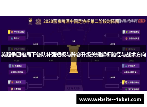英超争四格局下各队补强短板与阵容升级关键解析路径与战术方向 英超争四格局下各队补强短板与阵容升级关键解析路径与战术方向