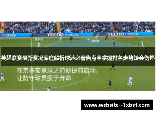 英超联赛最新赛况深度解析球迷必看焦点全掌握排名走势转会伤停 英超联赛最新赛况深度解析球迷必看焦点全掌握排名走势转会伤停