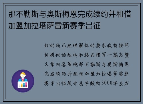 那不勒斯与奥斯梅恩完成续约并租借加盟加拉塔萨雷新赛季出征