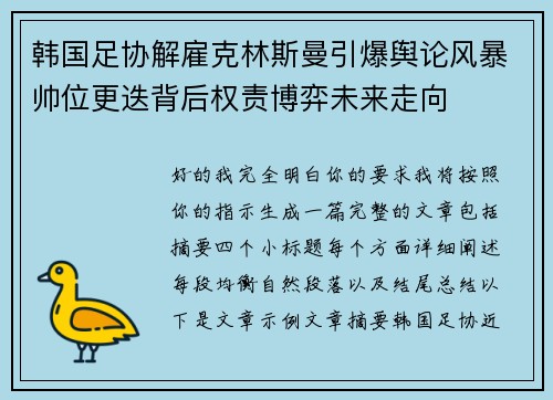 韩国足协解雇克林斯曼引爆舆论风暴帅位更迭背后权责博弈未来走向