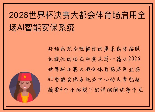 2026世界杯决赛大都会体育场启用全场AI智能安保系统