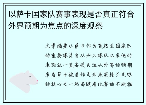 以萨卡国家队赛事表现是否真正符合外界预期为焦点的深度观察