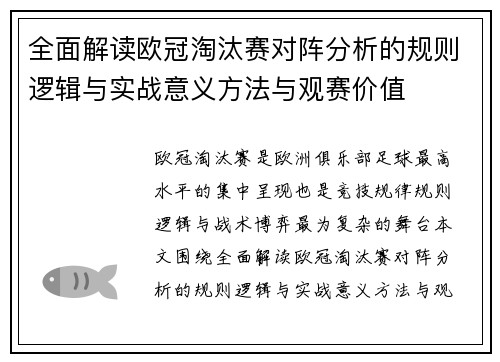 全面解读欧冠淘汰赛对阵分析的规则逻辑与实战意义方法与观赛价值