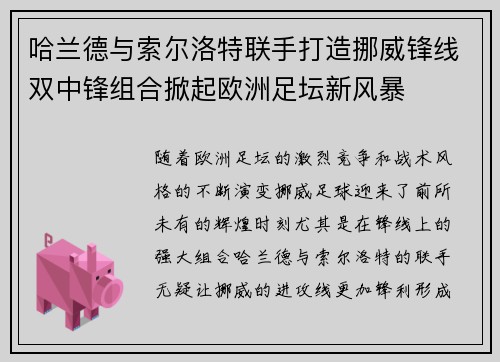 哈兰德与索尔洛特联手打造挪威锋线双中锋组合掀起欧洲足坛新风暴