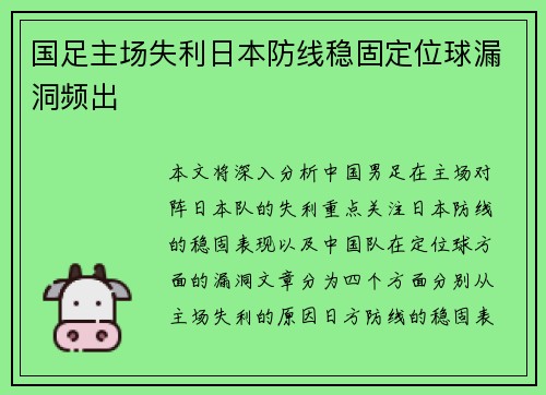 国足主场失利日本防线稳固定位球漏洞频出