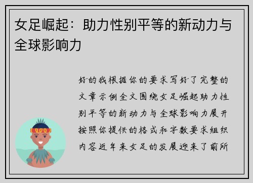 女足崛起：助力性别平等的新动力与全球影响力