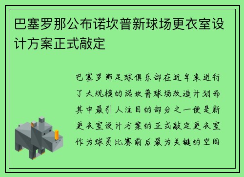 巴塞罗那公布诺坎普新球场更衣室设计方案正式敲定