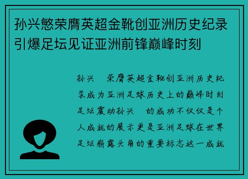 孙兴慜荣膺英超金靴创亚洲历史纪录引爆足坛见证亚洲前锋巅峰时刻