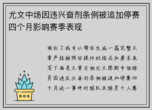 尤文中场因违兴奋剂条例被追加停赛四个月影响赛季表现