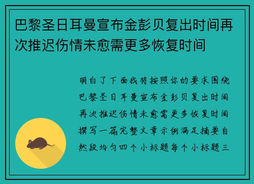 巴黎圣日耳曼宣布金彭贝复出时间再次推迟伤情未愈需更多恢复时间