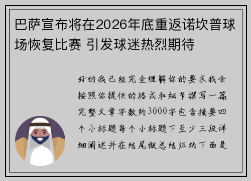 巴萨宣布将在2026年底重返诺坎普球场恢复比赛 引发球迷热烈期待