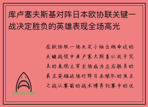 库卢塞夫斯基对阵日本欧协联关键一战决定胜负的英雄表现全场高光