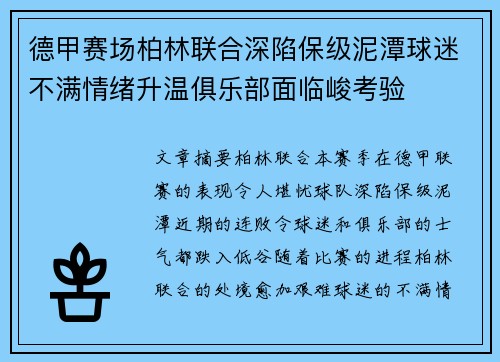 德甲赛场柏林联合深陷保级泥潭球迷不满情绪升温俱乐部面临峻考验
