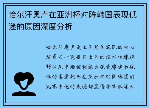 恰尔汗奥卢在亚洲杯对阵韩国表现低迷的原因深度分析