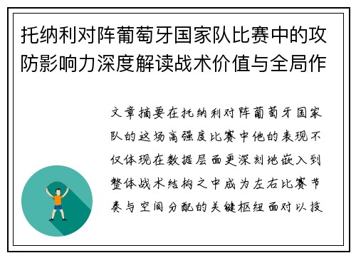托纳利对阵葡萄牙国家队比赛中的攻防影响力深度解读战术价值与全局作用