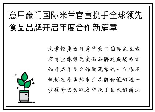 意甲豪门国际米兰官宣携手全球领先食品品牌开启年度合作新篇章