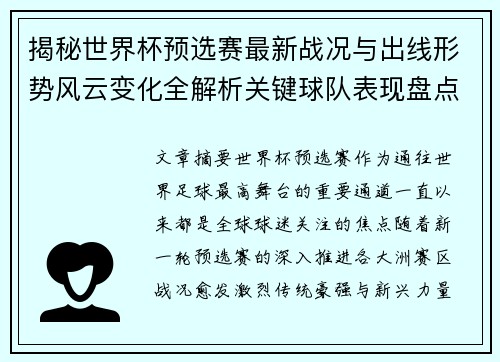 揭秘世界杯预选赛最新战况与出线形势风云变化全解析关键球队表现盘点