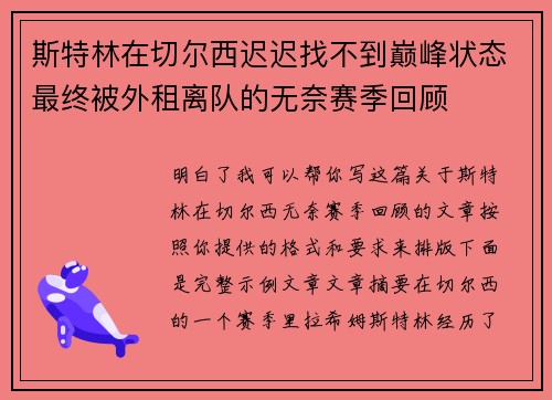 斯特林在切尔西迟迟找不到巅峰状态最终被外租离队的无奈赛季回顾