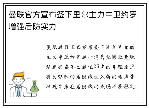 曼联官方宣布签下里尔主力中卫约罗增强后防实力