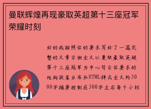 曼联辉煌再现豪取英超第十三座冠军荣耀时刻