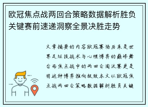 欧冠焦点战两回合策略数据解析胜负关键赛前速递洞察全景决胜走势