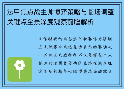 法甲焦点战主帅博弈策略与临场调整关键点全景深度观察前瞻解析
