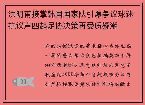 洪明甫接掌韩国国家队引爆争议球迷抗议声四起足协决策再受质疑潮