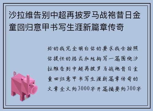 沙拉维告别中超再披罗马战袍昔日金童回归意甲书写生涯新篇章传奇