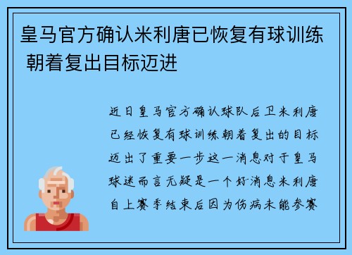 皇马官方确认米利唐已恢复有球训练 朝着复出目标迈进