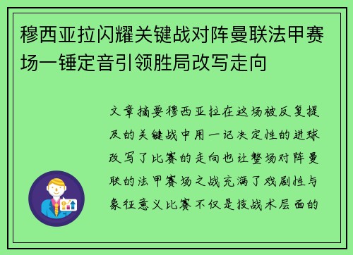 穆西亚拉闪耀关键战对阵曼联法甲赛场一锤定音引领胜局改写走向