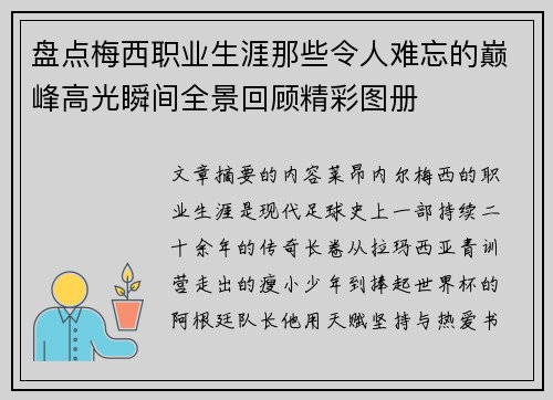 盘点梅西职业生涯那些令人难忘的巅峰高光瞬间全景回顾精彩图册