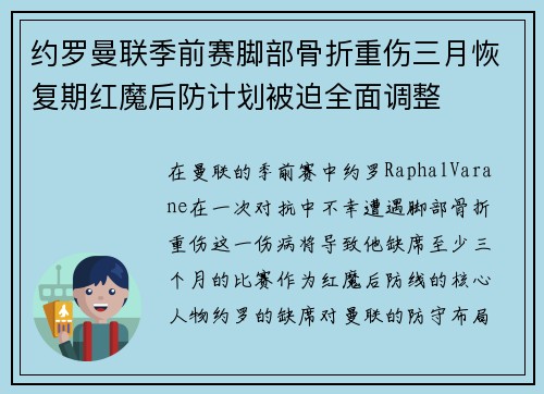 约罗曼联季前赛脚部骨折重伤三月恢复期红魔后防计划被迫全面调整