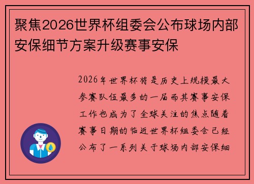 聚焦2026世界杯组委会公布球场内部安保细节方案升级赛事安保