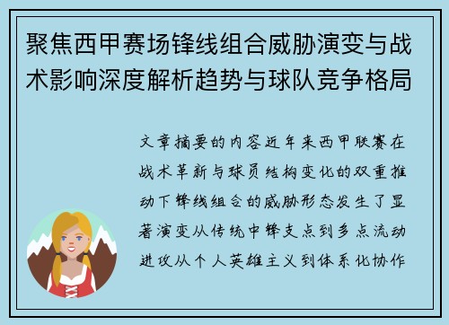 聚焦西甲赛场锋线组合威胁演变与战术影响深度解析趋势与球队竞争格局